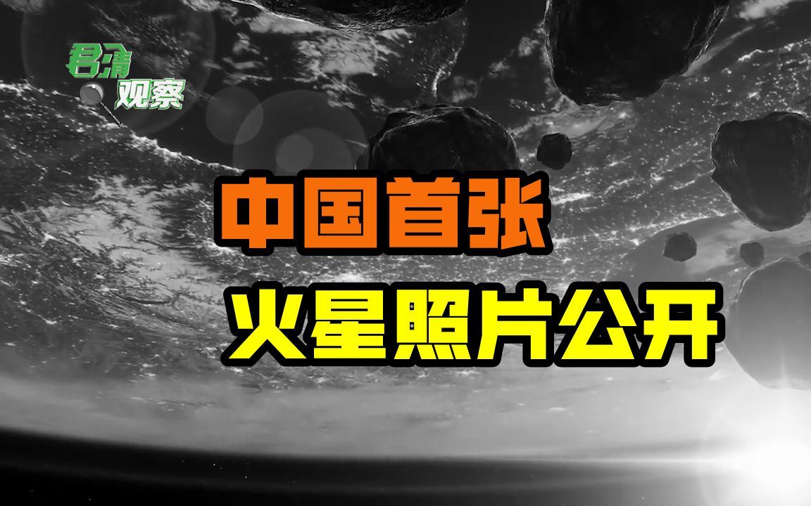 197天的等待!中国首张火星照片公开,但表面为何不是红色的?哔哩哔哩bilibili