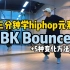 Hiphop元素｜Bk Bounce以及5种变化方法
