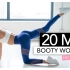 【Pamela Rf】二十分钟翘臀锻炼流程 无器械 | 20 MIN BOOTY WORKOUT // No Equip