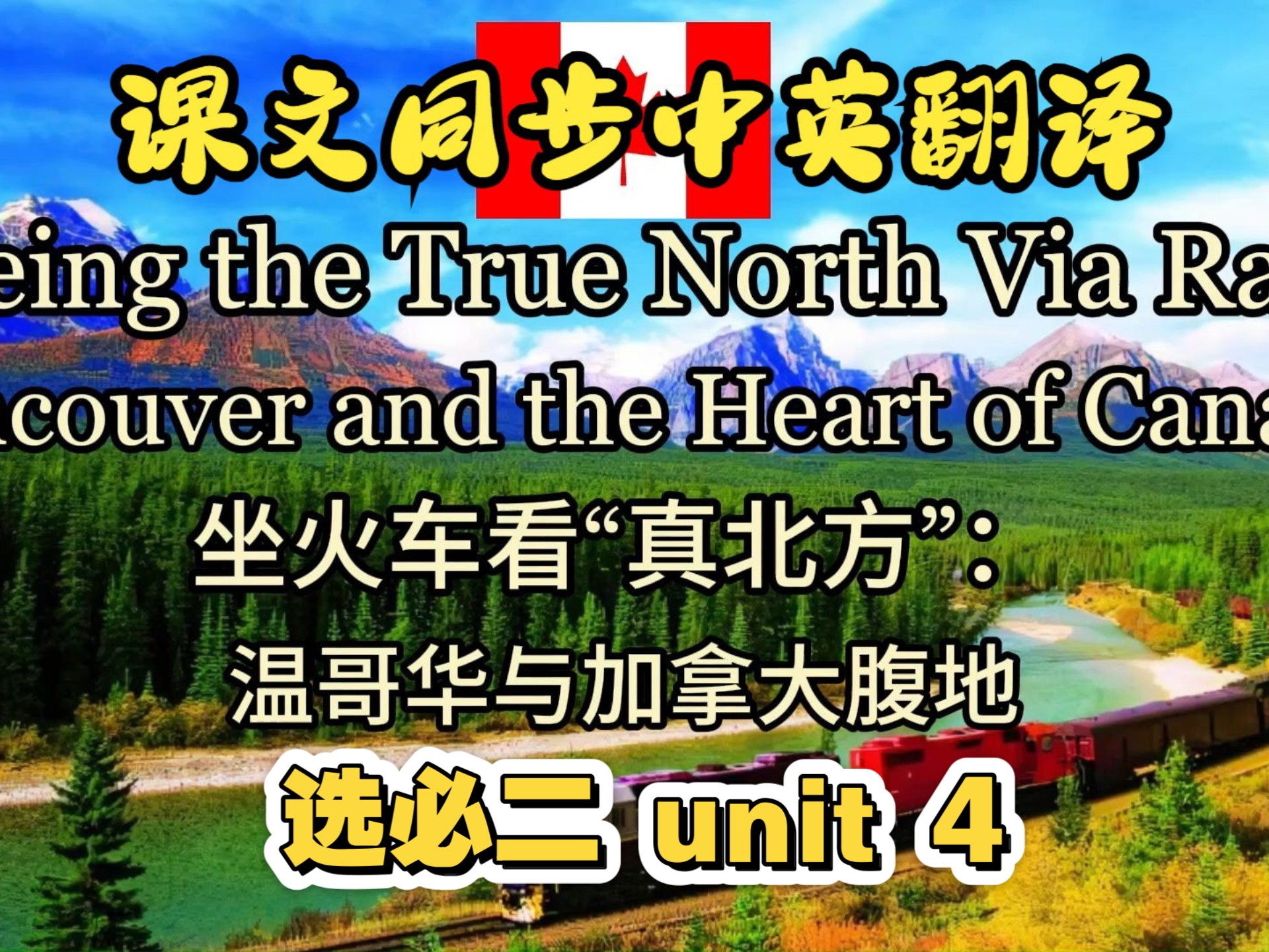 课文朗读系列‖选必二 Unit 4 Seeing the True North