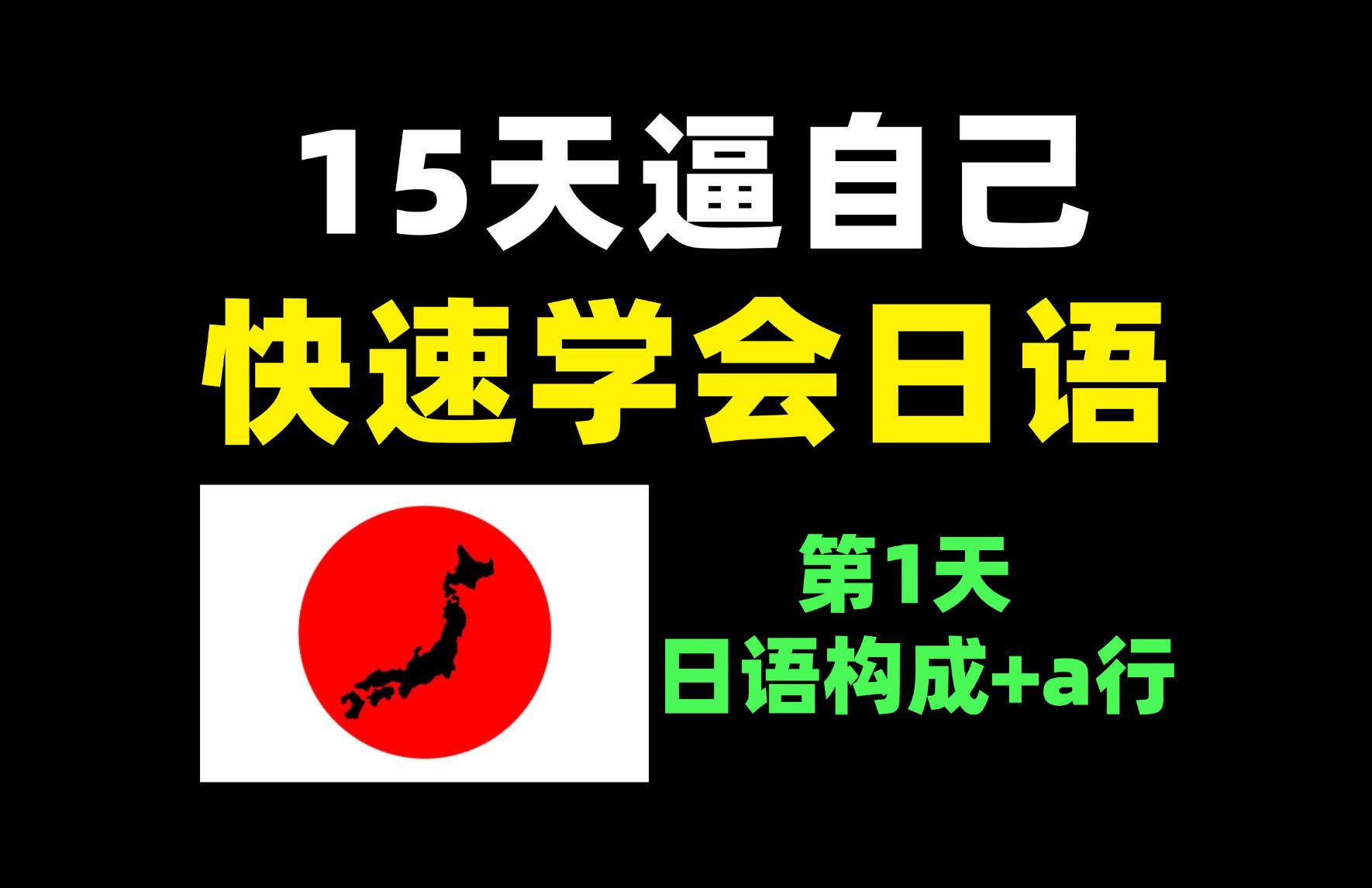 15天！如何逼自己快速学会日语？