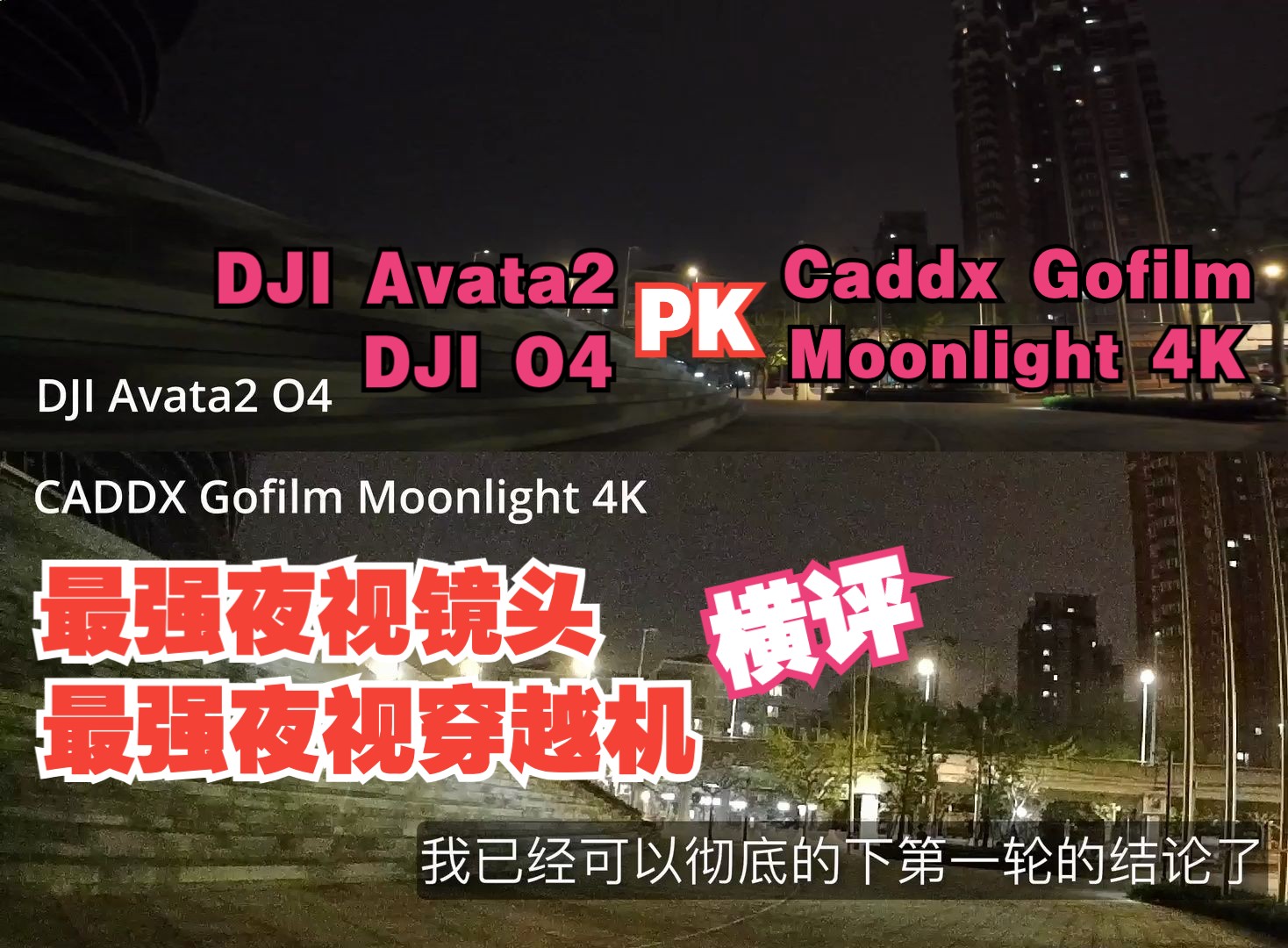 最强夜视穿越机横评 DJI Avata2 PK Caddx Gofilm Moonlight 4K