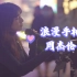 深圳街头听到女孩翻唱周杰伦《浪漫手机》