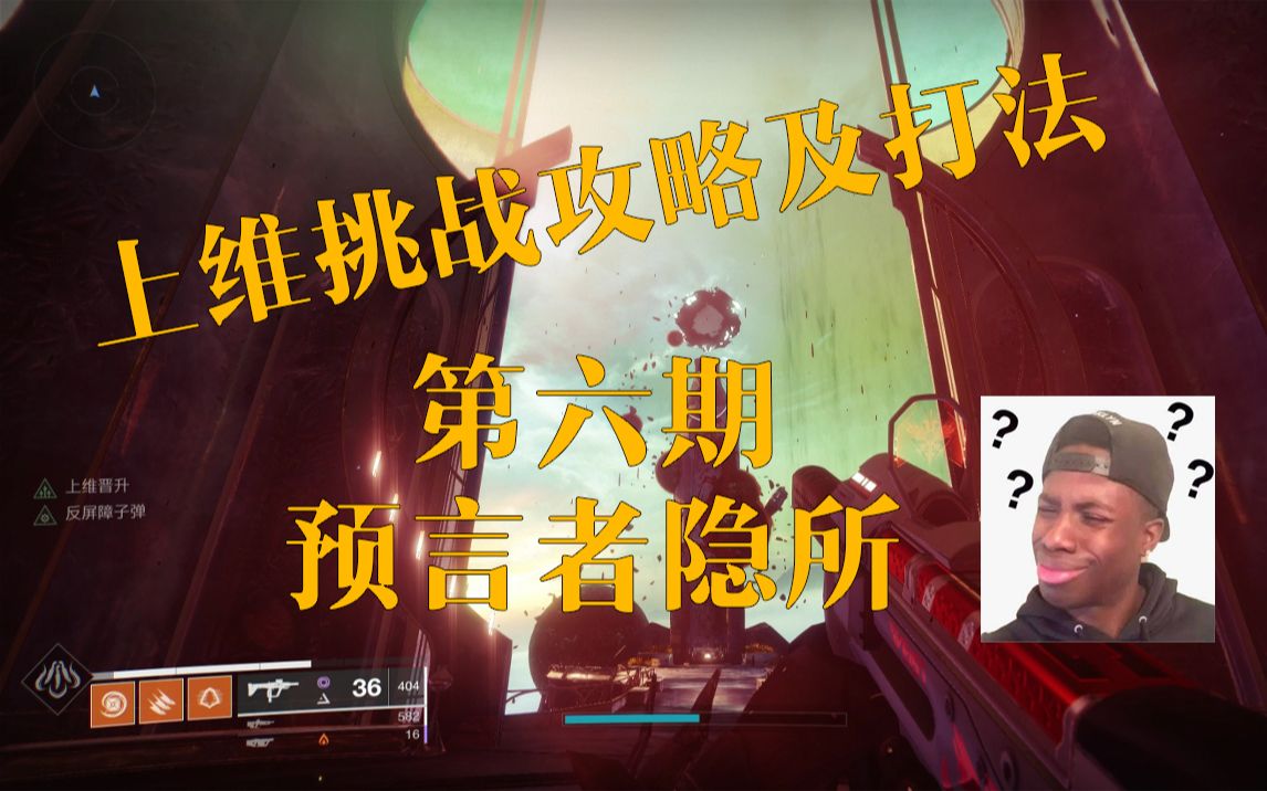 命运2 天命2 Destiny2 上维挑战 上维挑战攻略及打法 第六期 预言者隐所 哔哩哔哩 つロ干杯 Bilibili