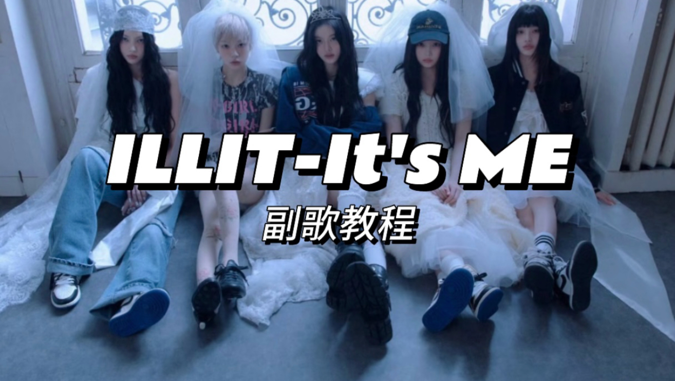 【KittyTT】ILLIT- It’s Me｜副歌教程