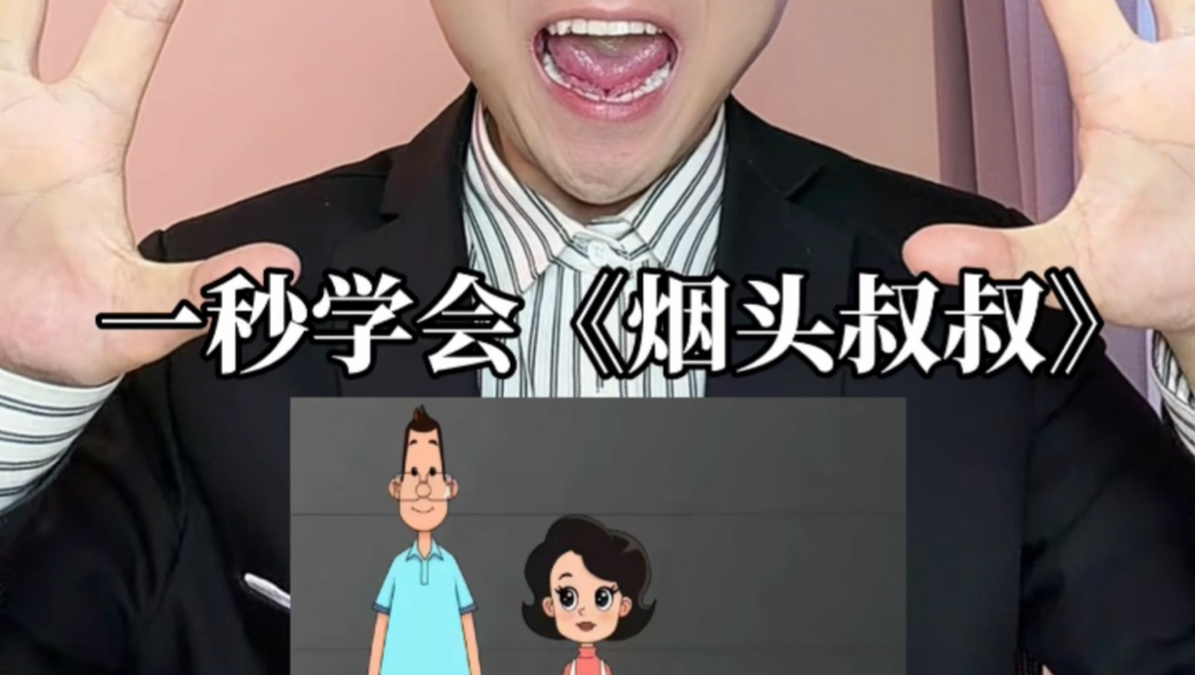 一秒学会《烟头叔叔》抽象配音来了！
