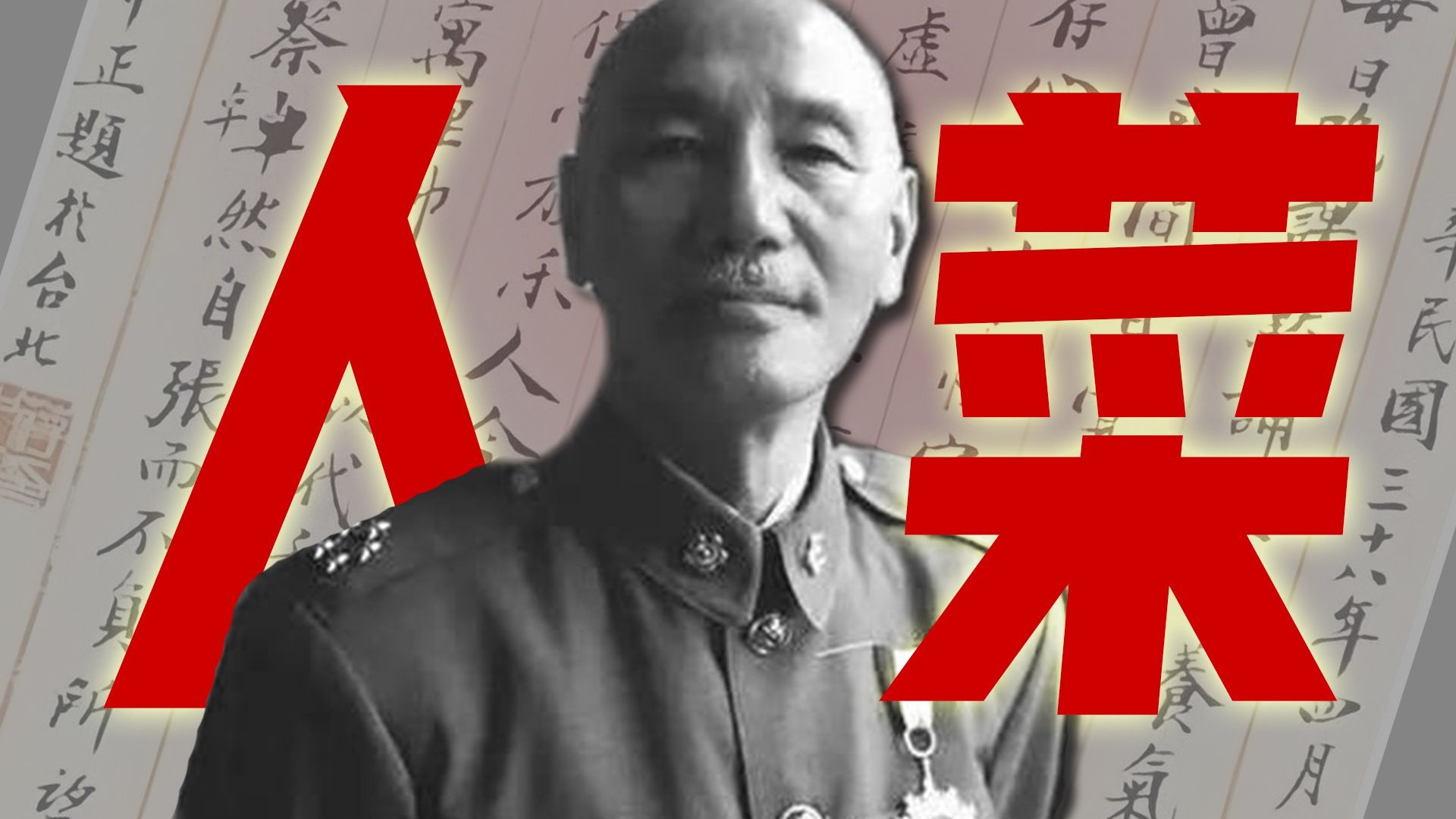 蒋介石知道自己菜吗？