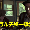 为了一顿饭钱，男人把儿子给卖了