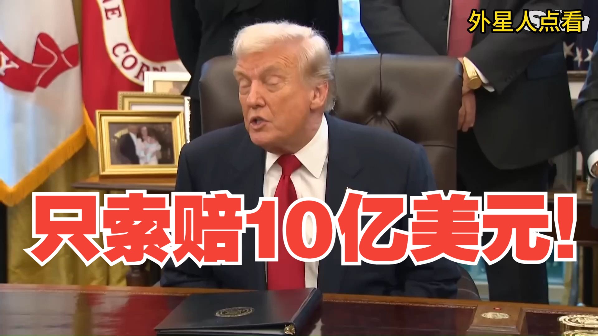 突发！果然！特朗普要求BBC周五之前道歉，否则将索赔10亿美元！律师函已经发出！