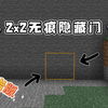 【我的世界】简易2x2无痕隐藏门！一看就会