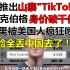 脸书推出山寨“TikTok”后，扎克伯格身家破千亿！结果被美国人疯狂喷：脸全丢中国去了！