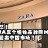 太突然！ZARA三个姐妹品牌同时宣布：全线退出中国市场！