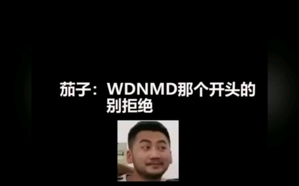 茄子我拉你了老马进来老马id叫什么茄子wdnmd