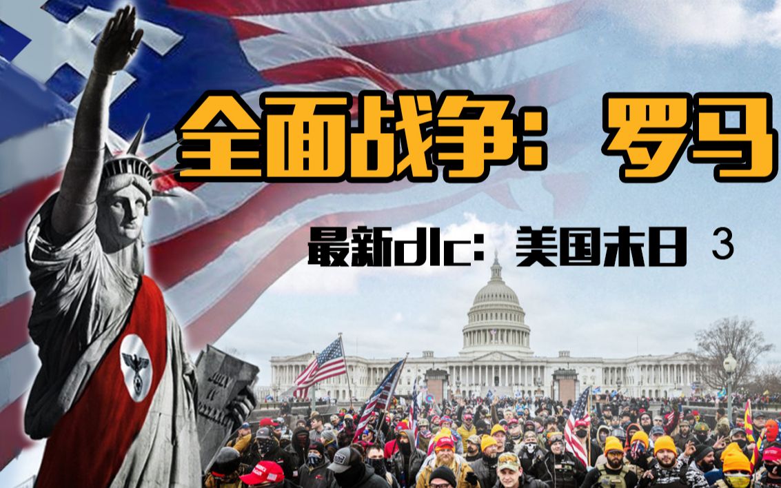 精罗震怒：米国走过最失败的路，居然是罗马的老路？！【乌鸦校尉】