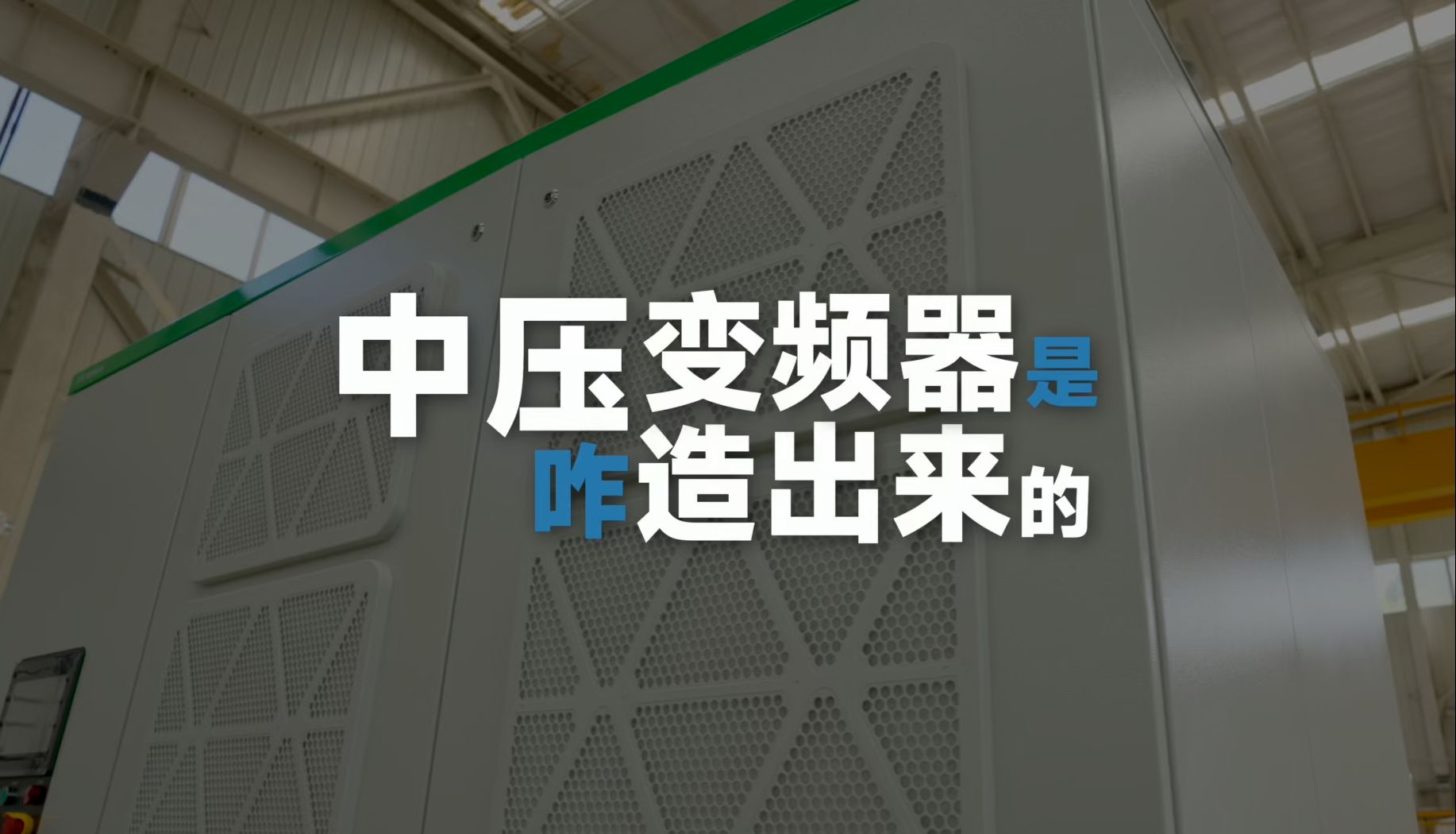 中压变频器是咋造出来的