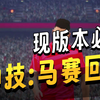 【实况足球手游】继续露手实操教学！现版本新手必须要学会的过人神技“马赛回旋_实况足球手游