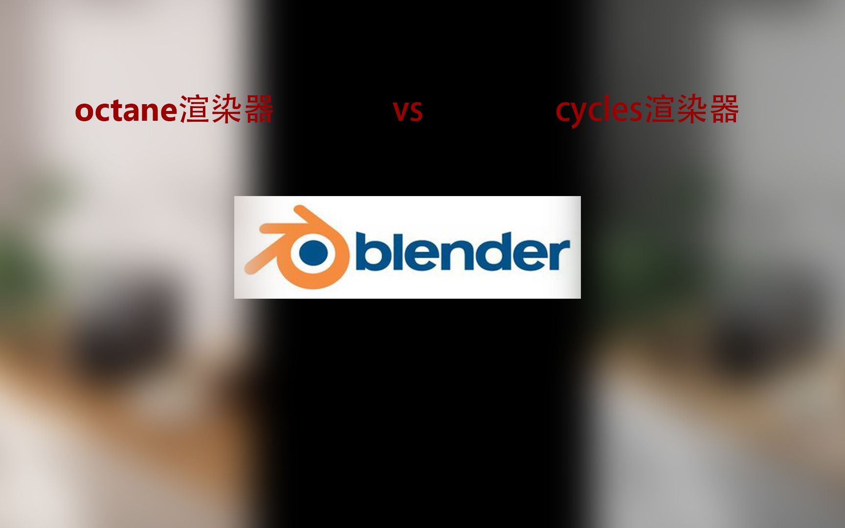 blender octane渲染器和cycles渲染器渲染实测 让我们一探究竟_哔哩哔哩_bilibili