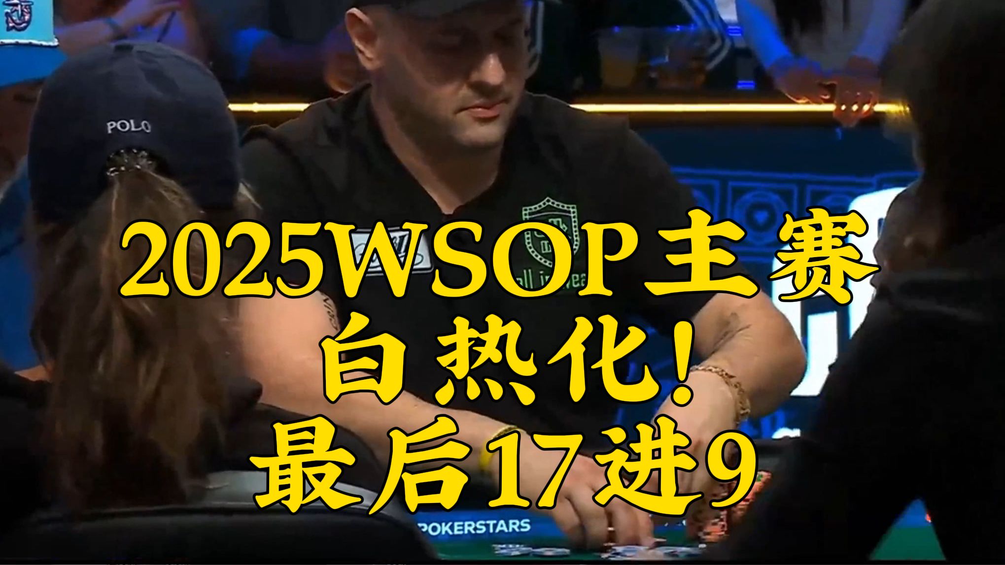2025WSOP主赛白热化！最后24人进9下集！冠军1000万刀