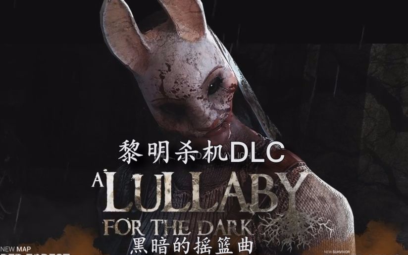 【黎明杀机】dlc"黑暗的摇篮曲"【预告片】