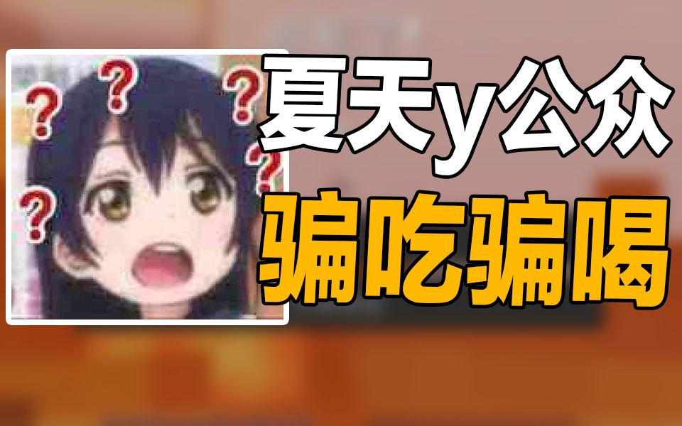 活动作品夏天y混吃混喝还要吃一年