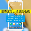 爱奇艺怎么投屏到电视，爱奇艺投屏到电视