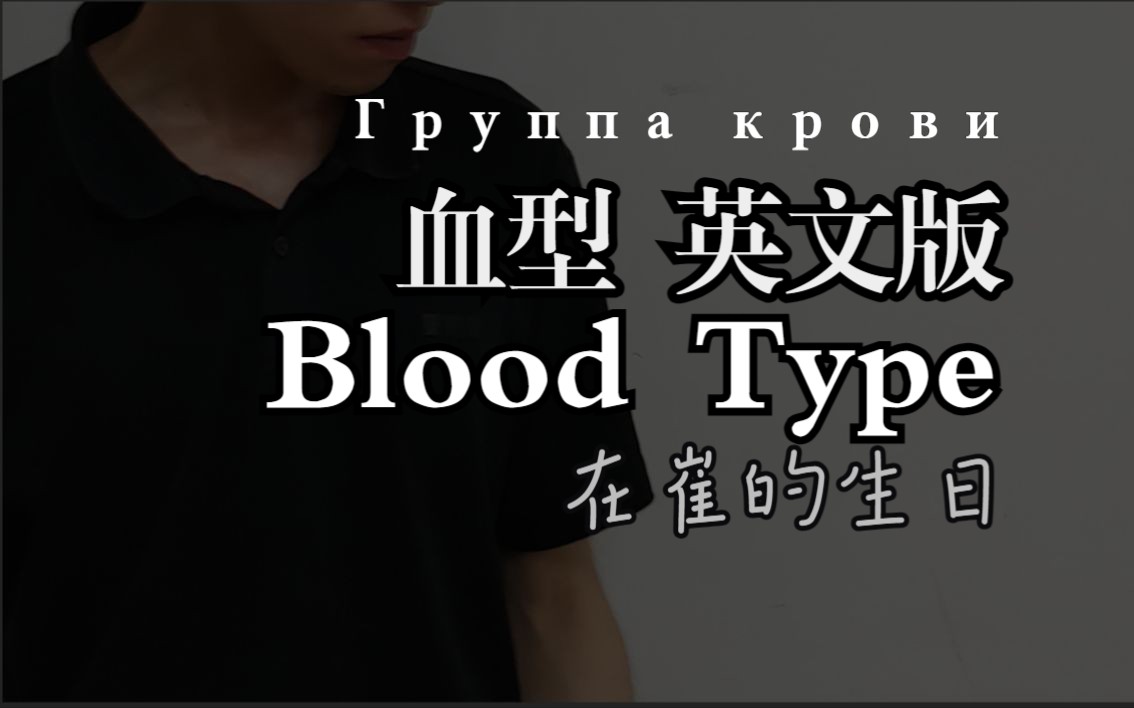 Blood Type(血液型英语版)翻唱