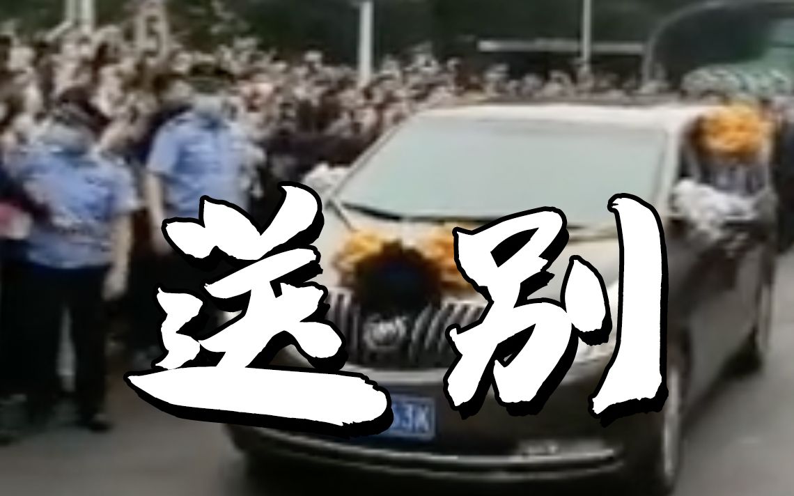 “袁爷爷，一路走好！”