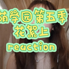 萌学园第五季花絮reaction上