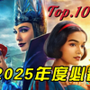 2025十大必看，少看一部都是遗憾