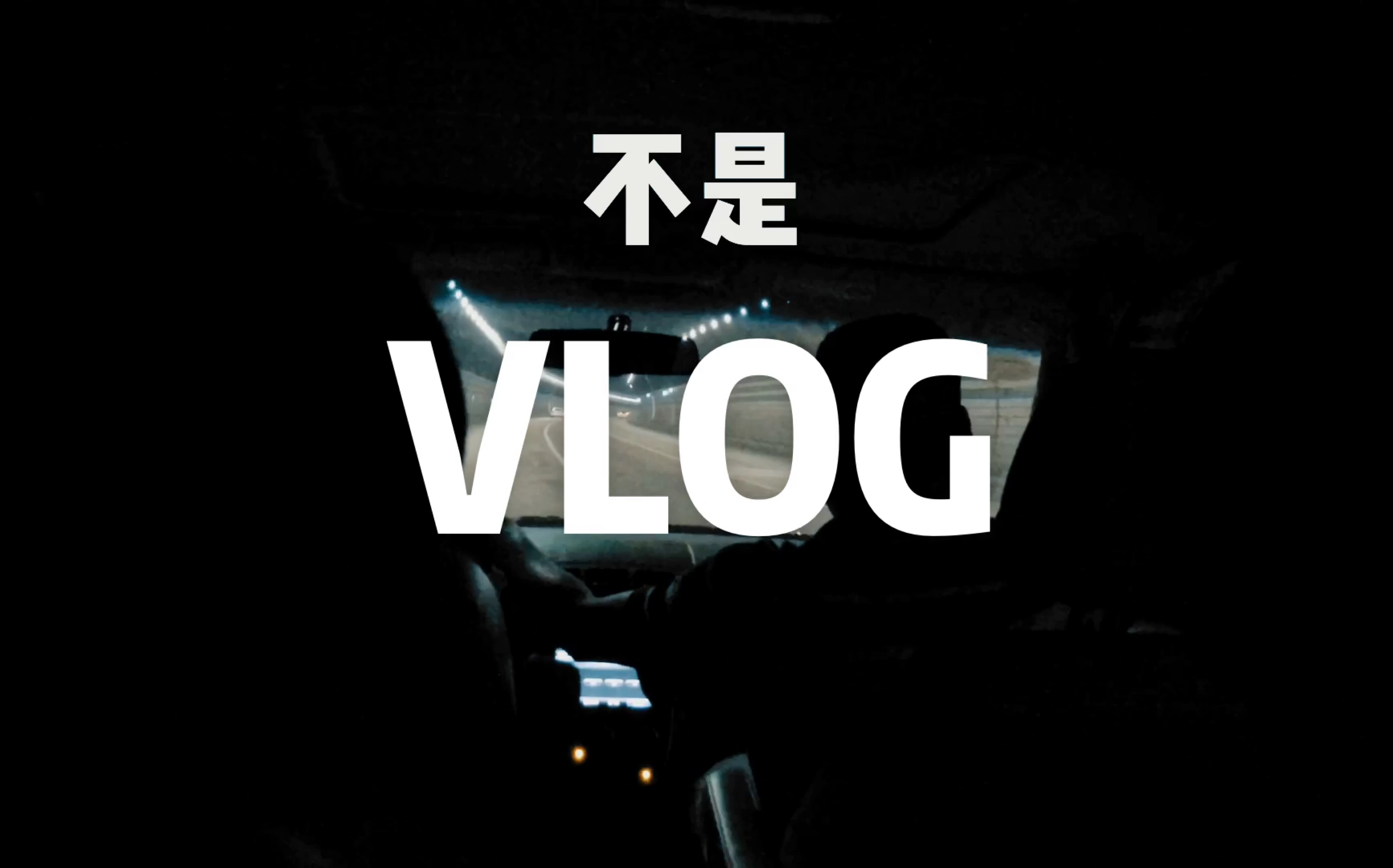 「不是vlog」一周年啦!