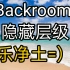 [Backrooms]①享乐净土=）隐藏层级 后室系列