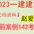 【赵爱林案例142考点】备考2023一建建筑-冲刺142案例考点-完整（有讲义）