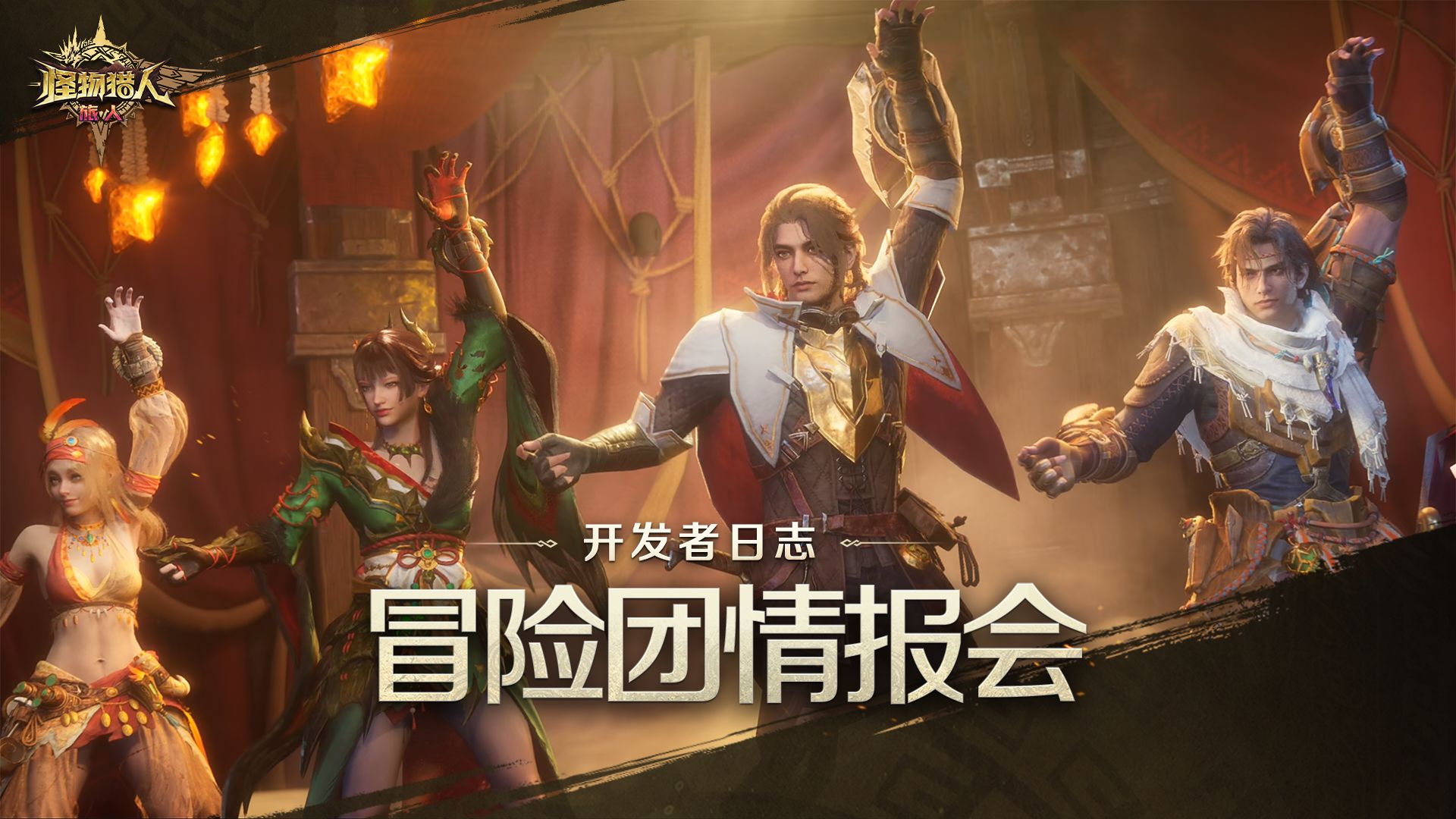 下一把武器是？「冒险团情报会」新情报公开！