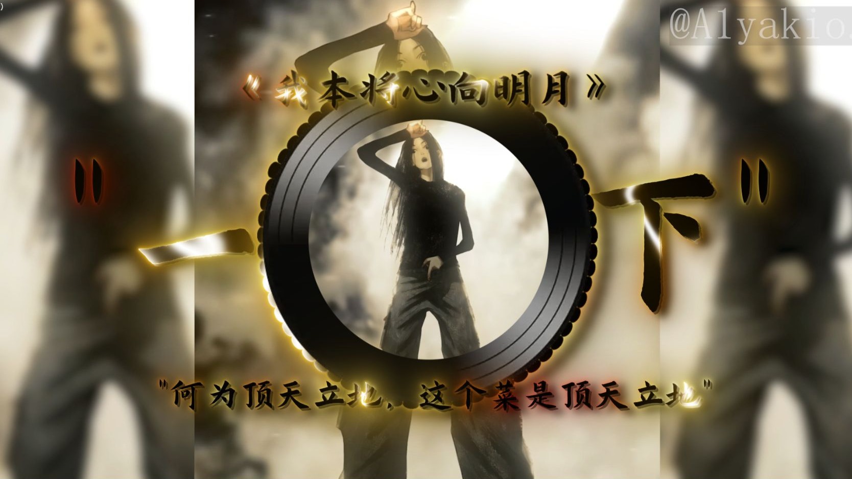 【顶天立地小曲】【一人之下】|“我本将心向明月”|“何为人，顶天立地的异兽”“脚踏地，头顶天，这才叫顶天立地”