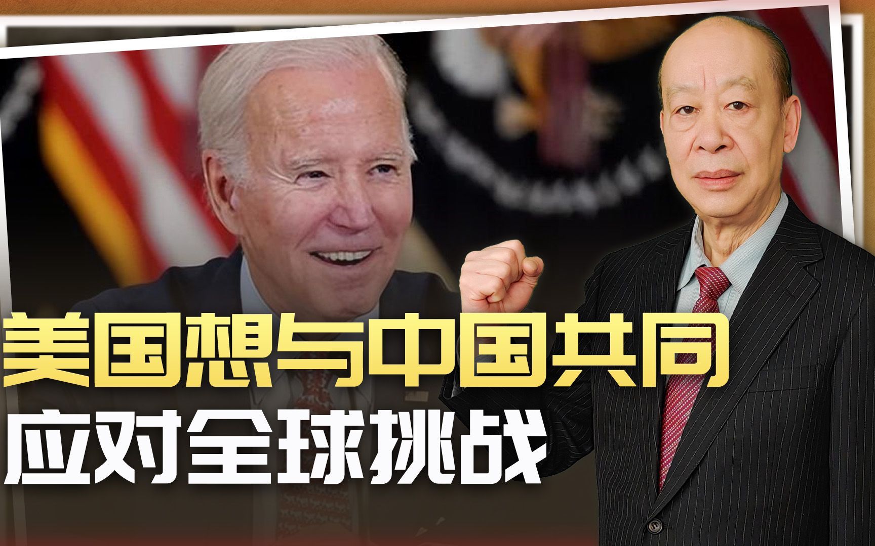 拜登要与中国共同应对全球挑战，G2格局初现，是不是忽悠？