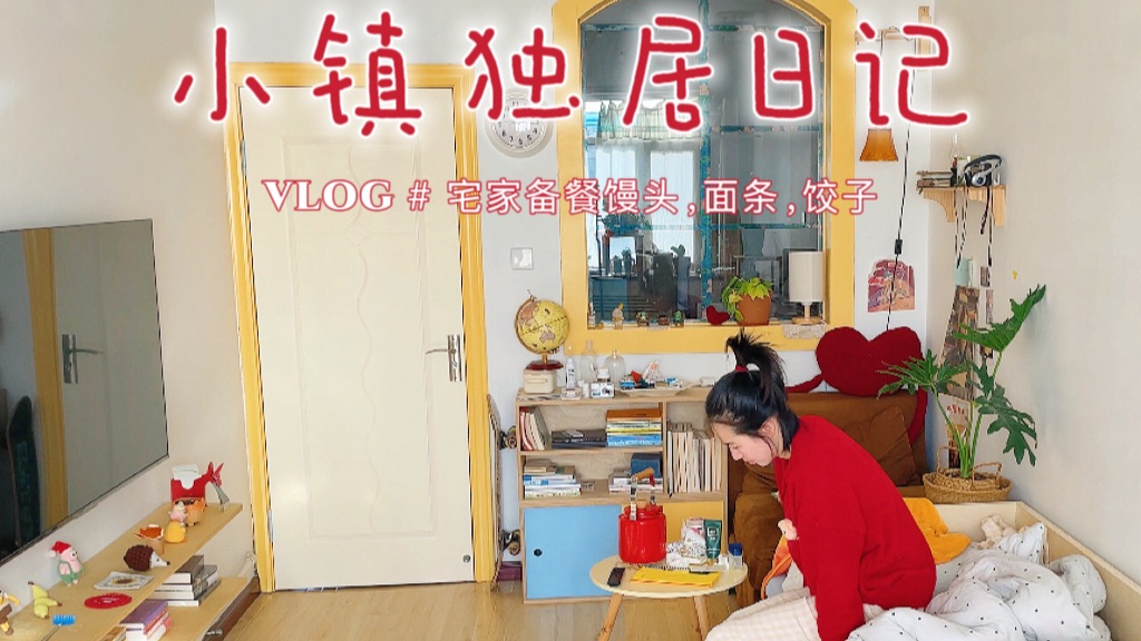 一人一猫,小镇顶楼老房独居生活,宅家备餐:馒头、面条、饺子-圈圈也是卷卷卷-圈圈也是卷卷卷-哔哩哔哩视频