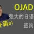 【麦麦日语】番外篇01  OJAD - 强大的免费日语音调查询网站 （日语学习资源共享 - 发音类）