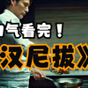 一口气看完4K画质《汉尼拔》万字拉片深度解析，西方影史上最让人恐惧的男人，你对拔叔掏心掏肺，拔叔也对你掏心掏肺