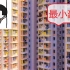 香港最小“豪宅”面积12平米，5步就走完，却卖到240万天价