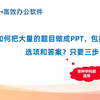 如何把大量的题目做成PPT，包括题干、选项和答案？只要三步