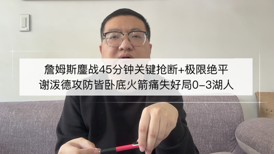 詹姆斯鏖战45分钟关键抢断+极限绝平，谢泼德攻防皆卧底火箭痛失好局0-3湖人！