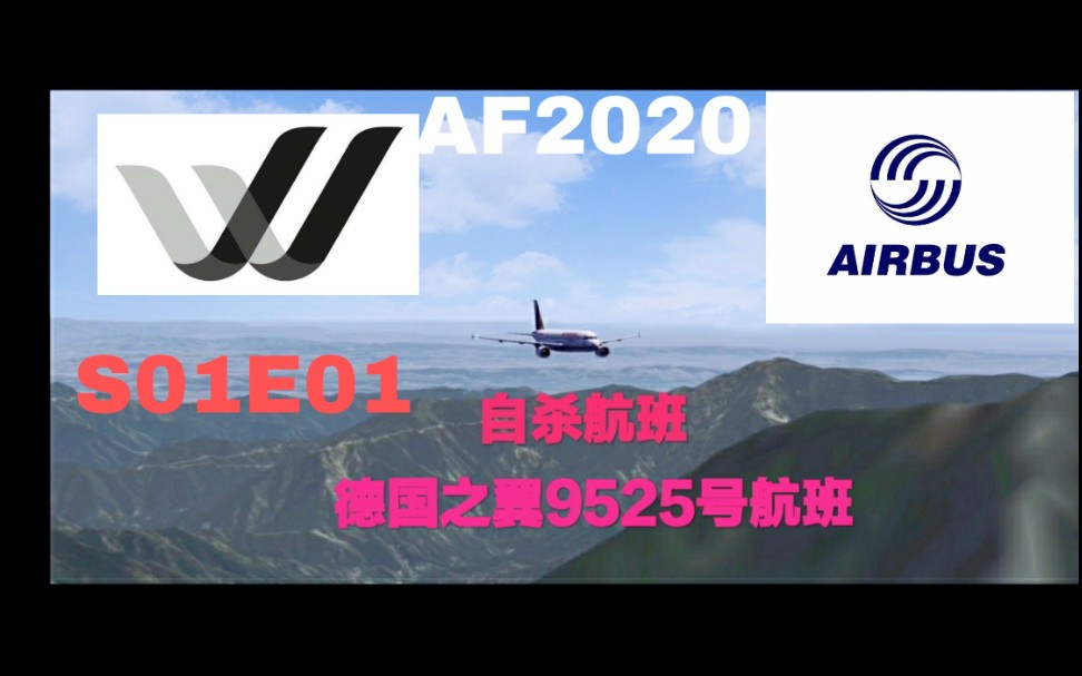 [S01E01]空难模拟|自杀航班|德国之翼航空公司9525号航班哔哩哔哩bilibili