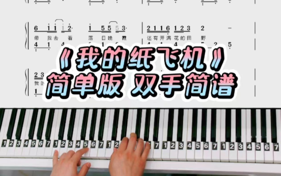 《我的纸飞机》简单双手简谱钢琴教学