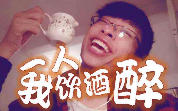 【掉粉系列】一人我饮酒醉x即兴发疯