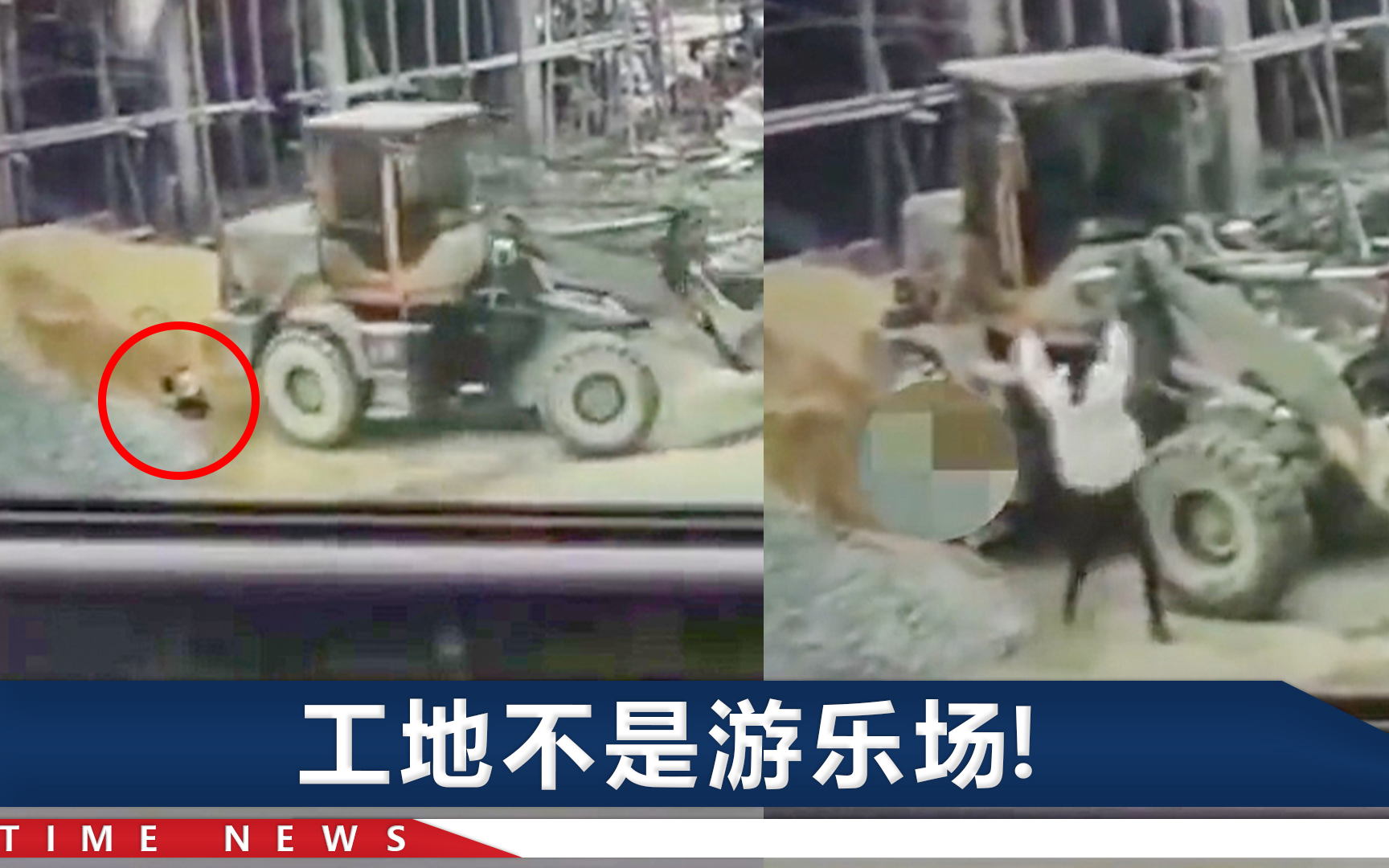 【讨论】湖南一2岁女童在工地玩耍被铲车碾压，一女子瞬间崩溃甩手又跳脚[1次更新]的第1张示图