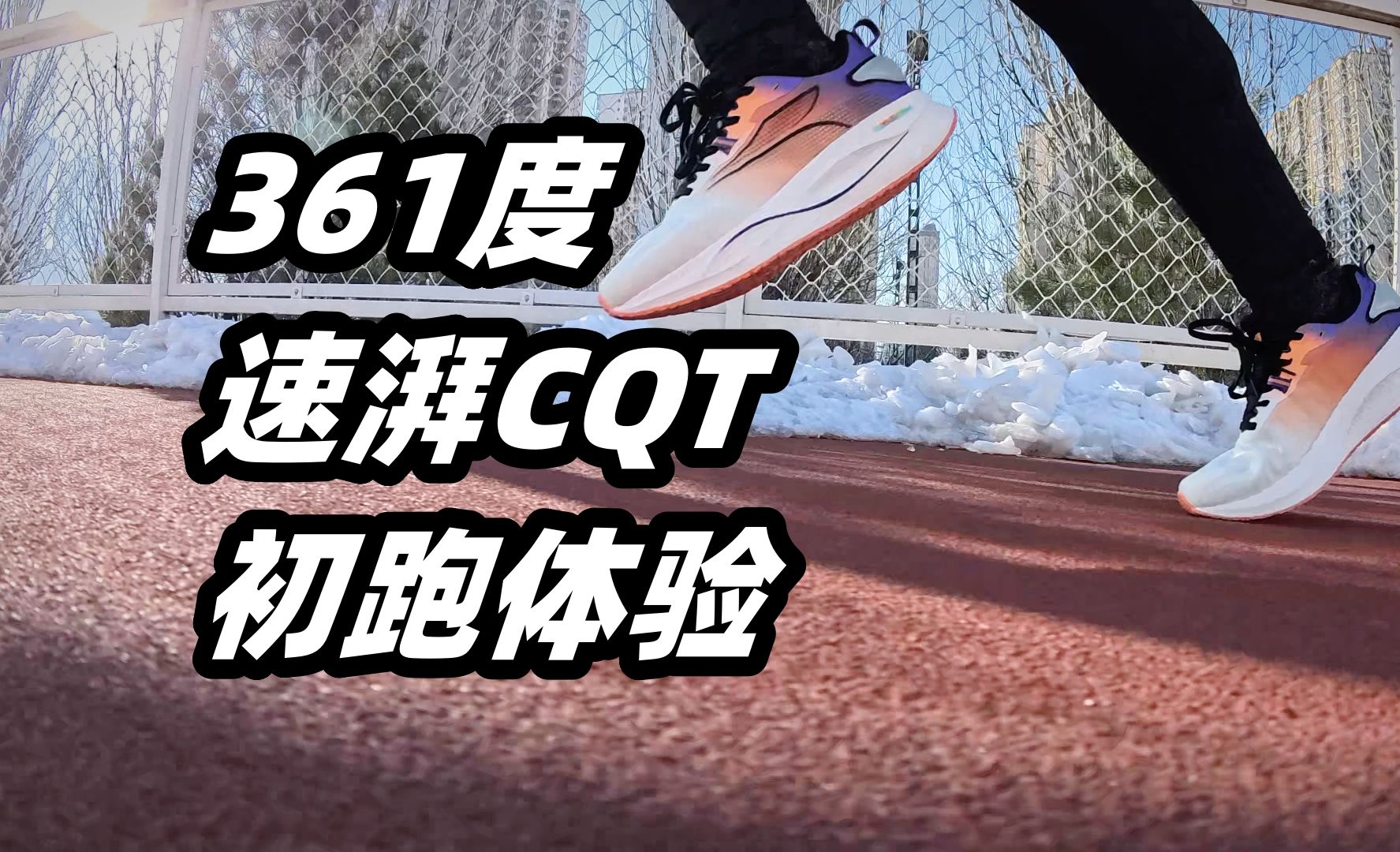 「偏科缓震」361度速湃CQT初跑体验