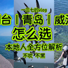 青岛威海烟台三选一｜看完解决你的选择困难