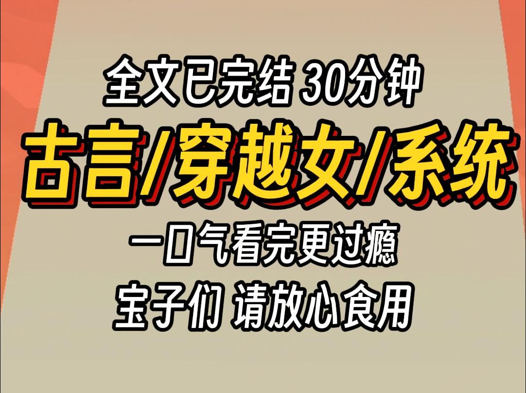 （已完结）古言穿越女系统，一口气看完更过瘾