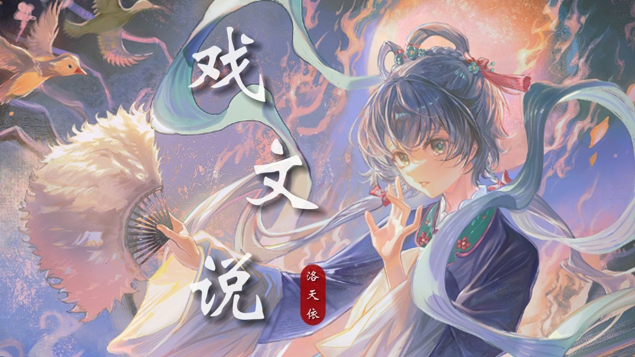 【洛天依戏腔】超仙！《戏文说》|“初听只当戏，再听已懂曲中意”【原创PV付】