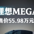 理想MEGA售价55.98万元，要成为50万以上销量第一